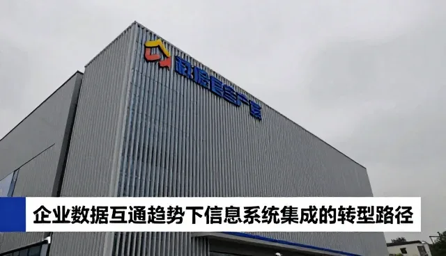 企业数据互通趋势下信息系统集成的转型路径